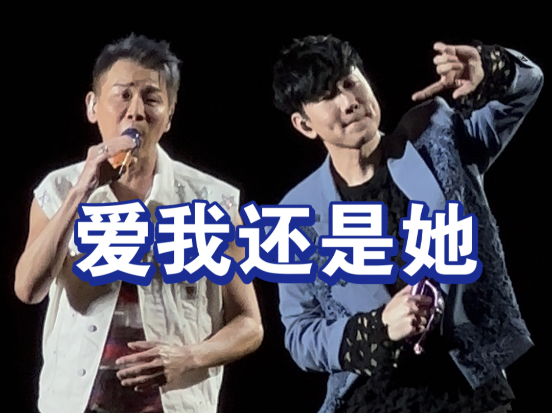林俊杰 陶喆《爱我还是他》jj20重庆站