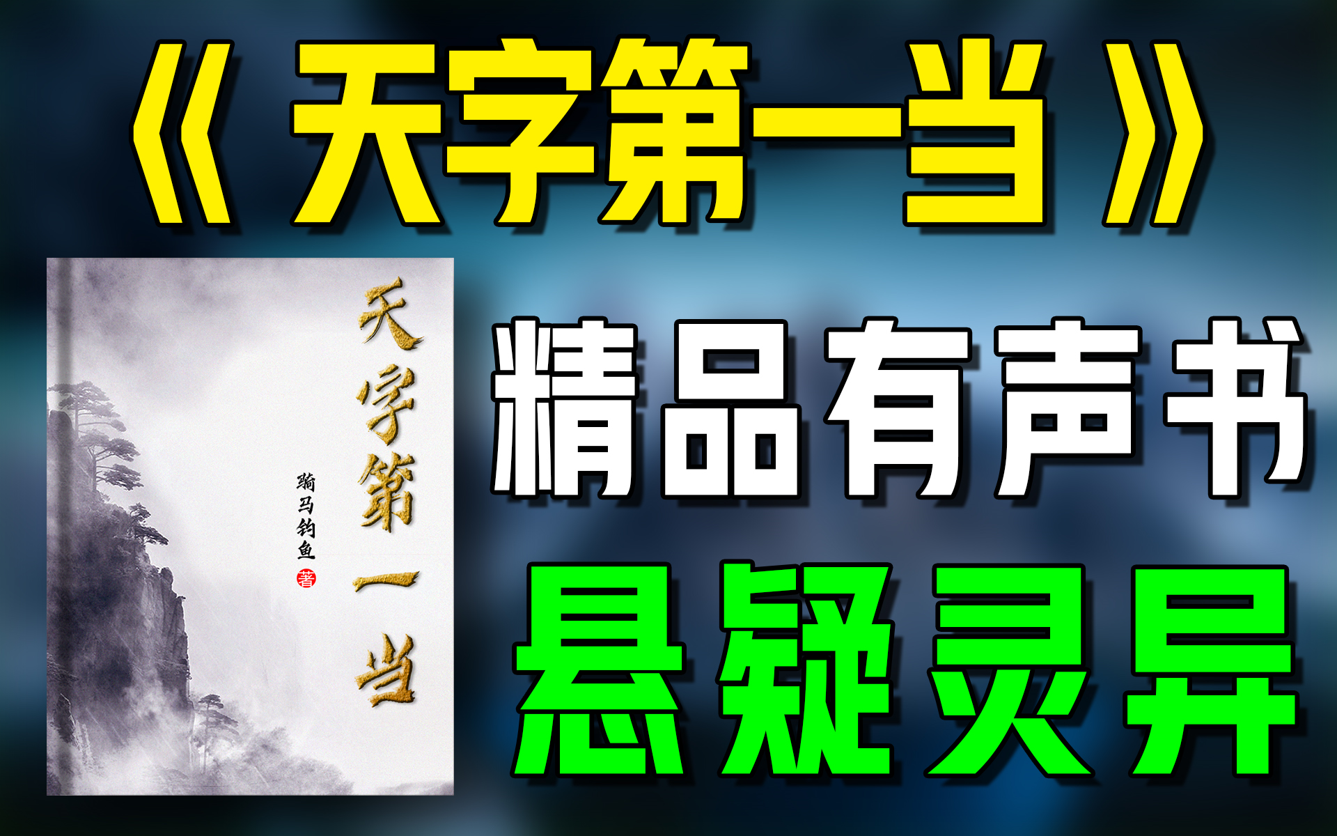 [图]精品有声书《天字第一当》全集|悬疑|惊悚|灵异|有声小说|有声剧|广播剧