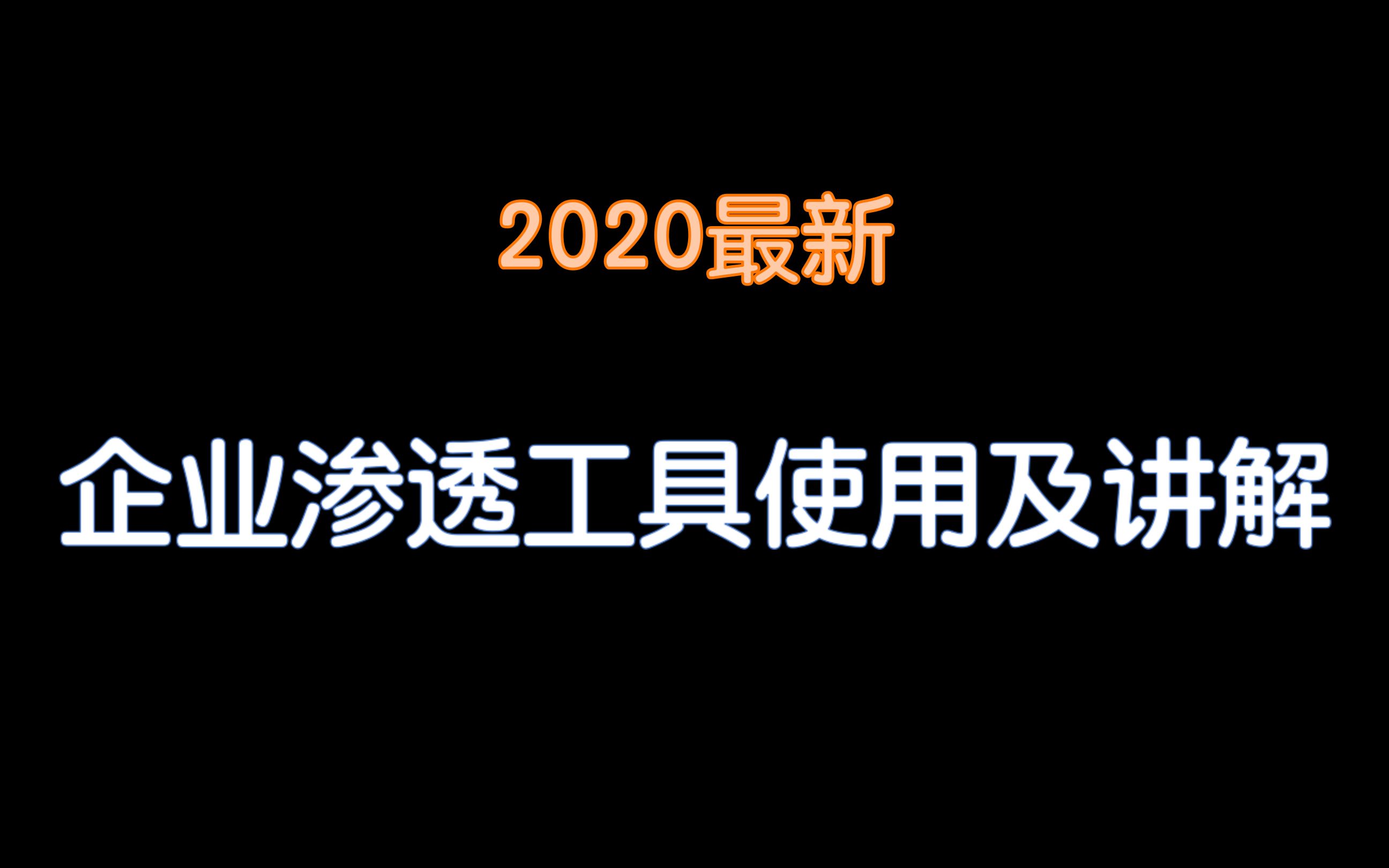 【老男孩教育】2020最新企业渗透工具使用及讲解哔哩哔哩bilibili