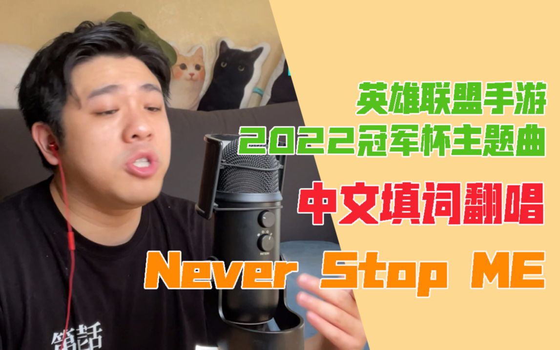 [图]【沙雕说唱】燃起来！中文填词翻唱《Never Stop Me》英雄联盟手游2022全球冠军杯主题曲