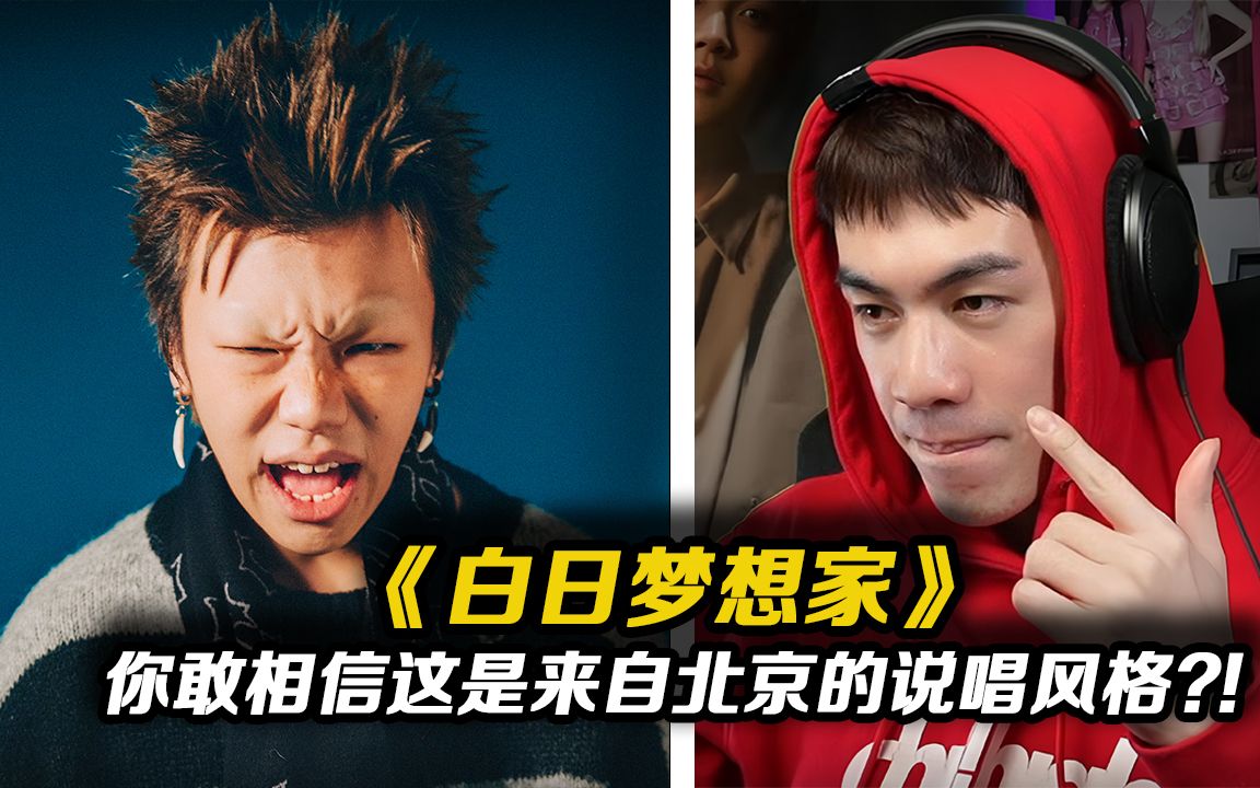 [图]我强推的一位新人!！会是新北京说唱代表吗？《白日梦想家》-Mosedontbesilly【REACTION】