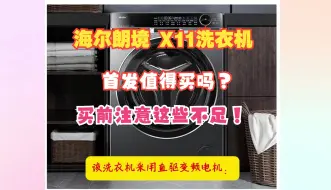 Download Video: 海尔朗境 X11洗衣机怎么样？海尔朗境X11评测好用吗？4049元价格值得买吗？