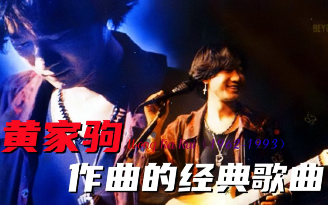 [图]港乐作曲人系列第9期之黄家驹：他是我心中的神！乐坛生涯仅十年，创作无数经典！