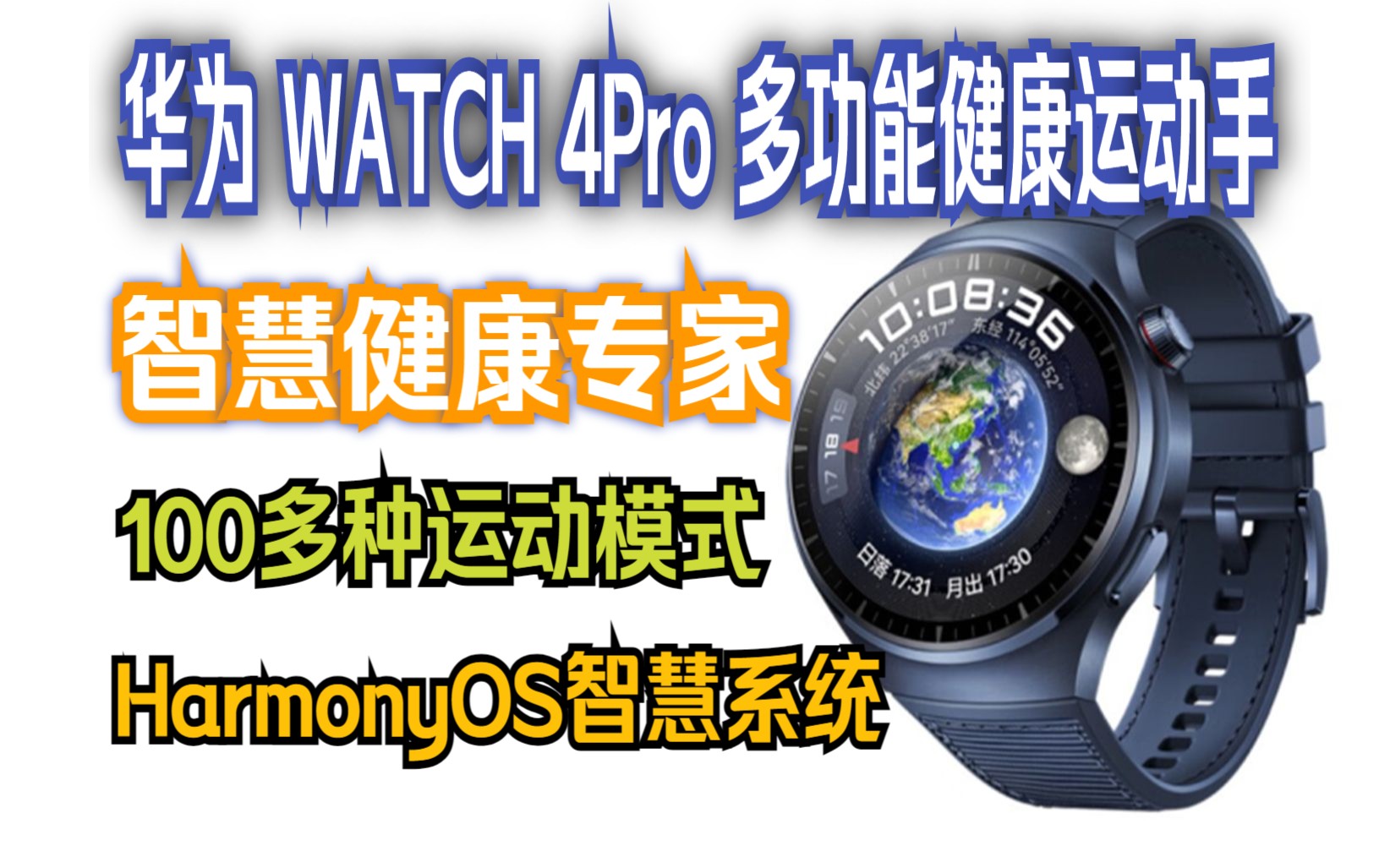 华为HUAWEI WATCH 4Pro 蓝色 48mm表盘 eSIM独立通话 一键微体检 高血糖风险评估研究 华为手表 运动智能表哔哩哔哩bilibili