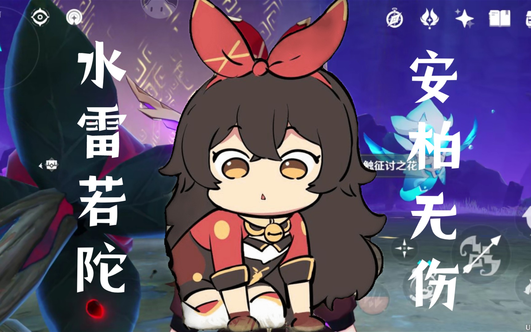 活动  【原神】安柏无伤单通水雷若陀,让安柏再次伟大!