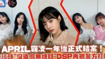 【APRIL】霸凌正式结案！李玹珠「没造假」DSP再次被警方打脸
