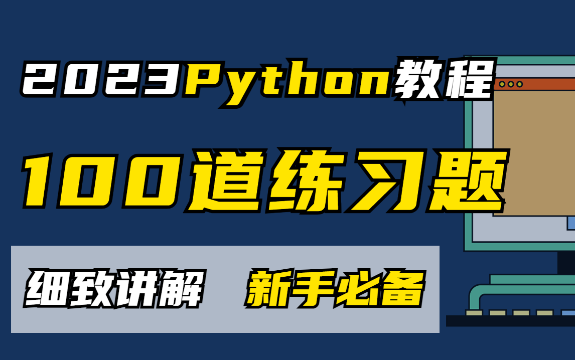 【Python零基础教程】100道Python练习题(附学习资料),细致讲解,新手必备,快来一起刷题吧!哔哩哔哩bilibili