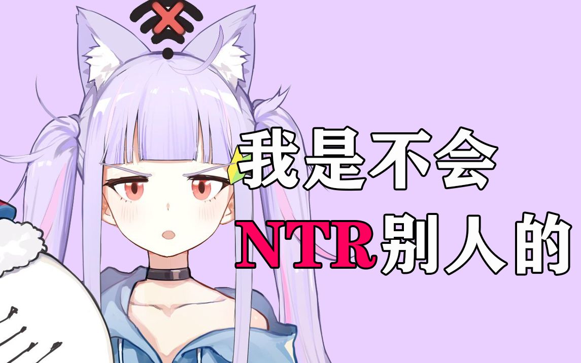 NTR是什么?无理取闹是什么?哔哩哔哩bilibili