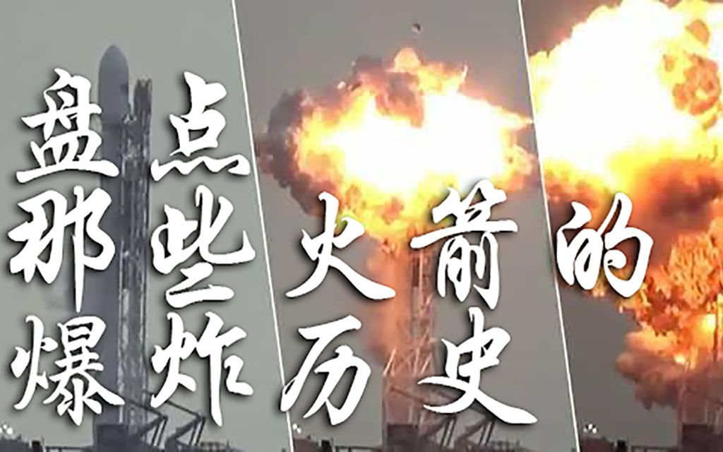 纪实历史:那些火箭爆炸的震惊画面