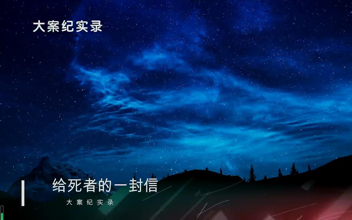 【大案纪实】给逝者的一封信哔哩哔哩bilibili