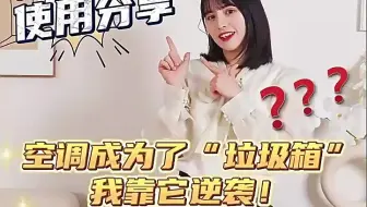 空调成为了“垃圾箱”？它来逆袭！