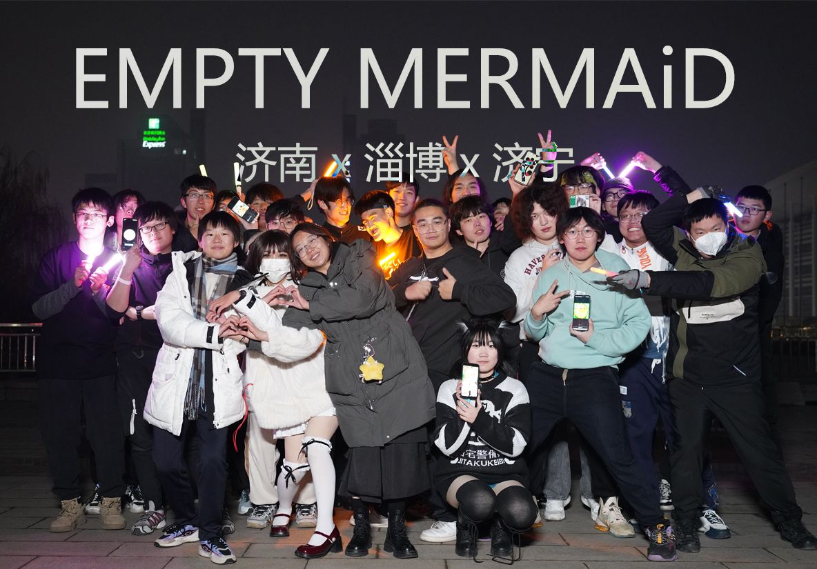 【ヲタ芸】Empty MERMAiD iN 高新会展(济南x淄博x济宁)(c)哔哩哔哩bilibili