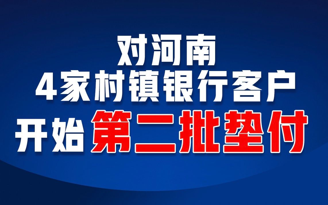 河南:对4家村镇银行客户开始第二批垫付哔哩哔哩bilibili