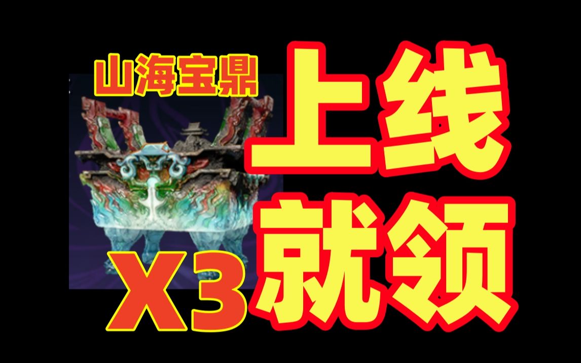 【上线直接白嫖3个宝鼎】永劫无间8.1920号,上线直接到邮箱里!网络游戏热门视频