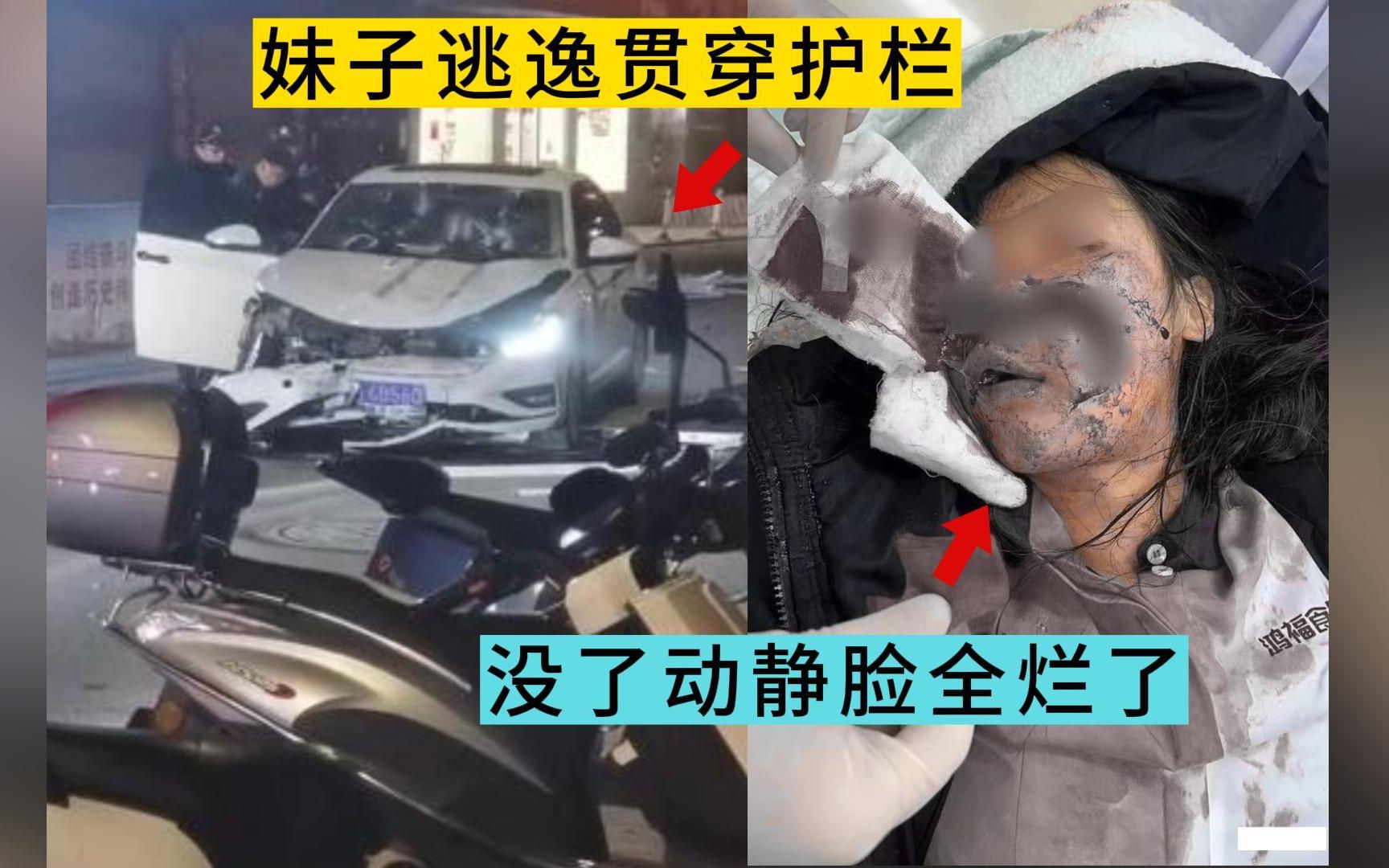 妹子作死逃逸?起飞撞护栏,脸部贯穿毁容全烂!