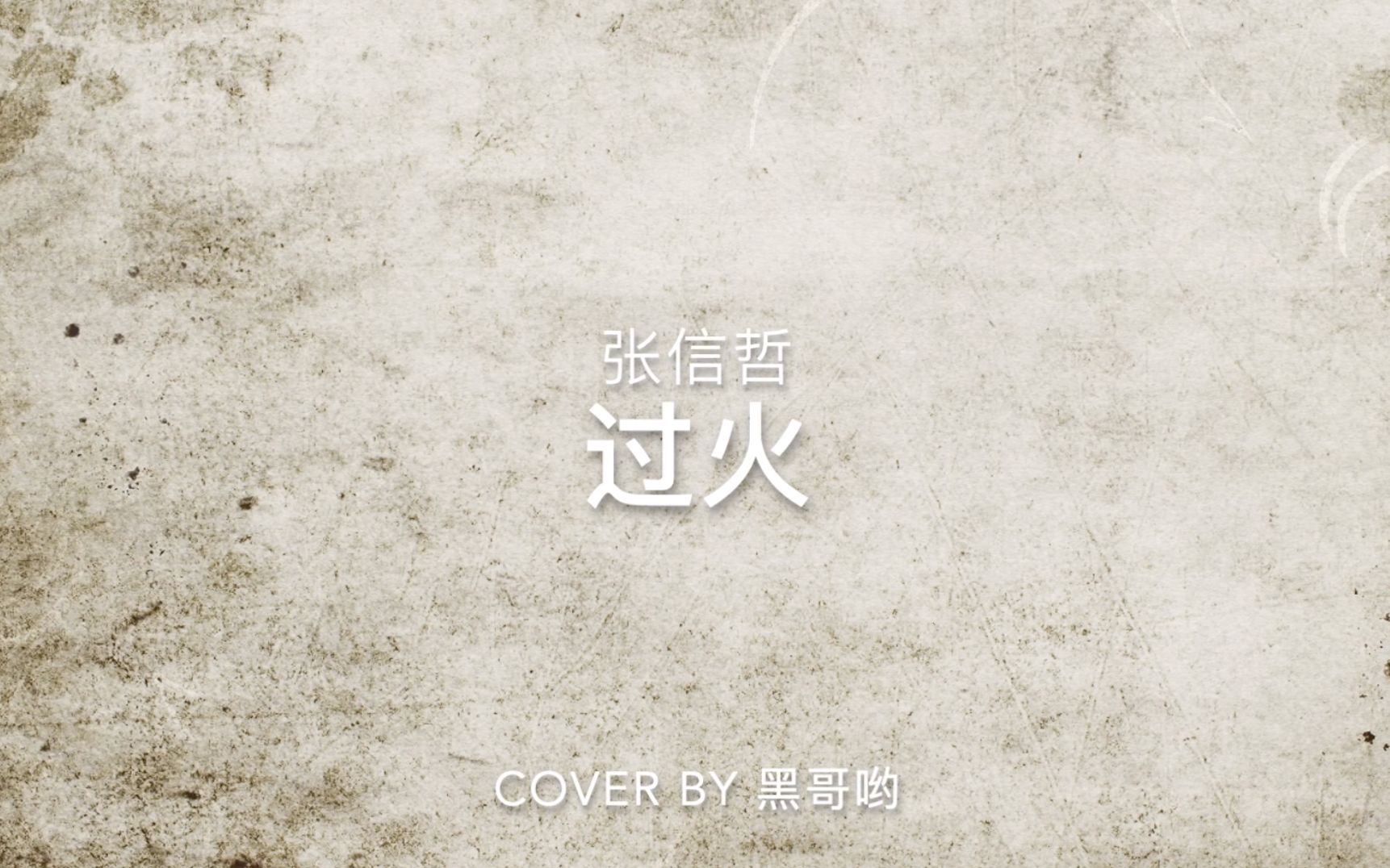 练琴记录5过火张信哲coverby黑哥哟