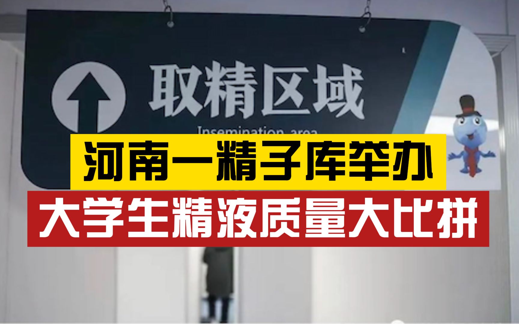 河南一精子库举办大学生“精液质量比拼”,工作人员:大学生质量好一些,每天有捐精名额限制,需预约哔哩哔哩bilibili