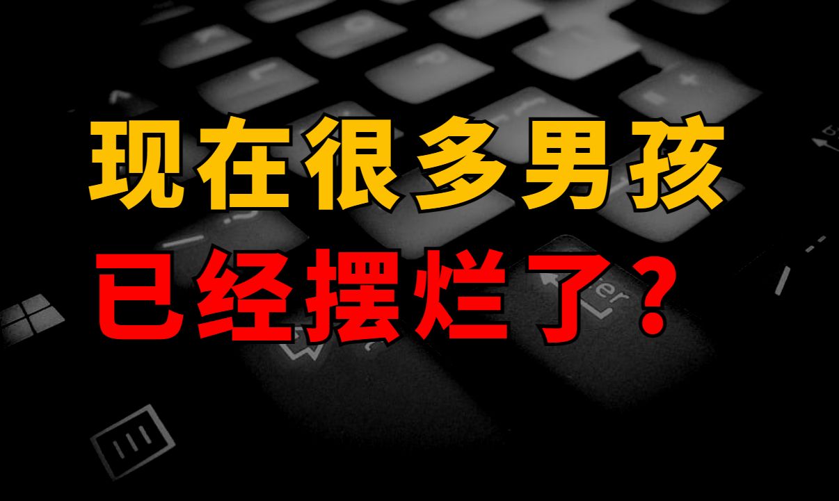 [图]大家发现了吗？现在很多男孩已经摆烂了