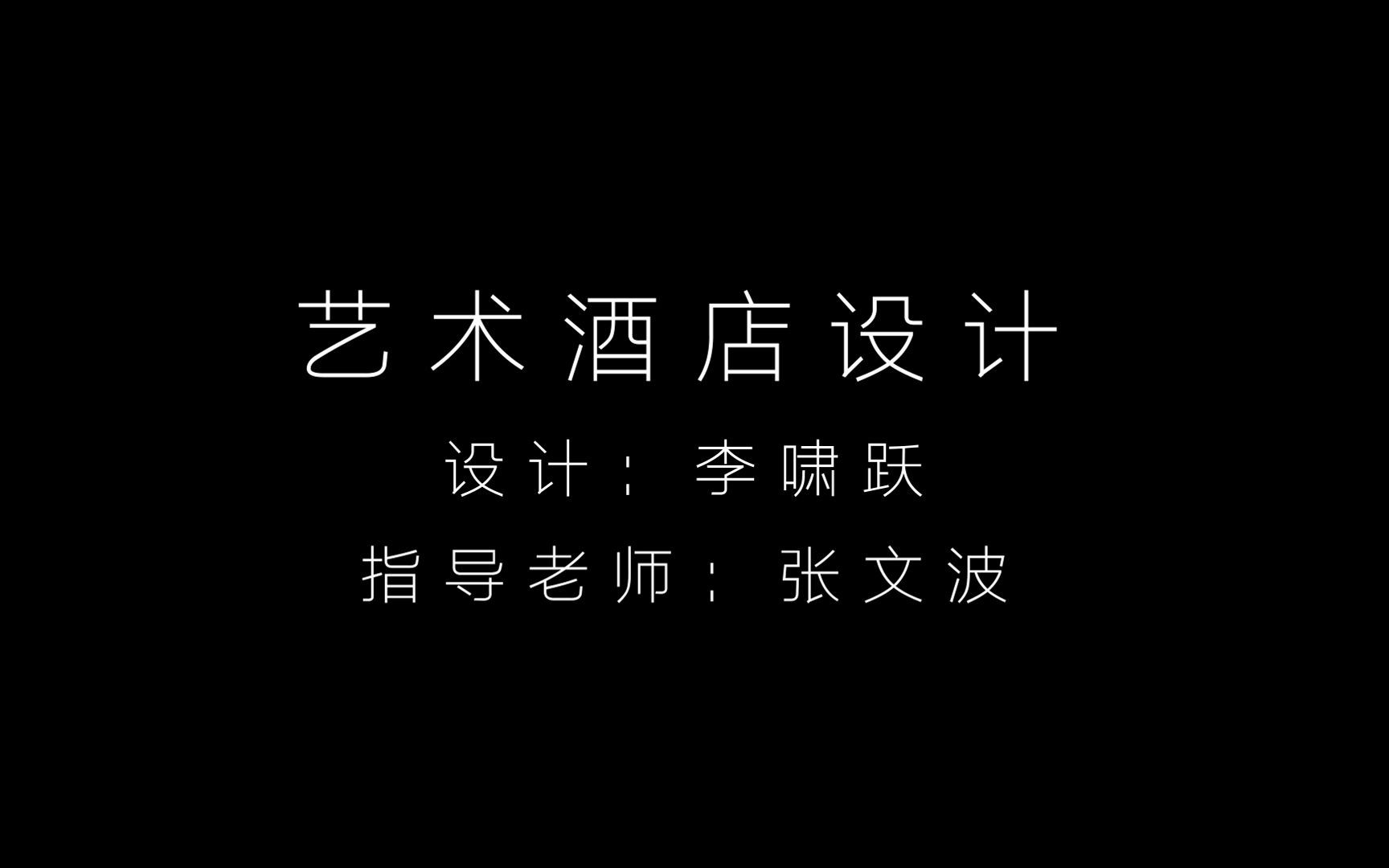 【大二真的不会做了】空间的精神性主题——艺术主题酒店设计哔哩哔哩bilibili