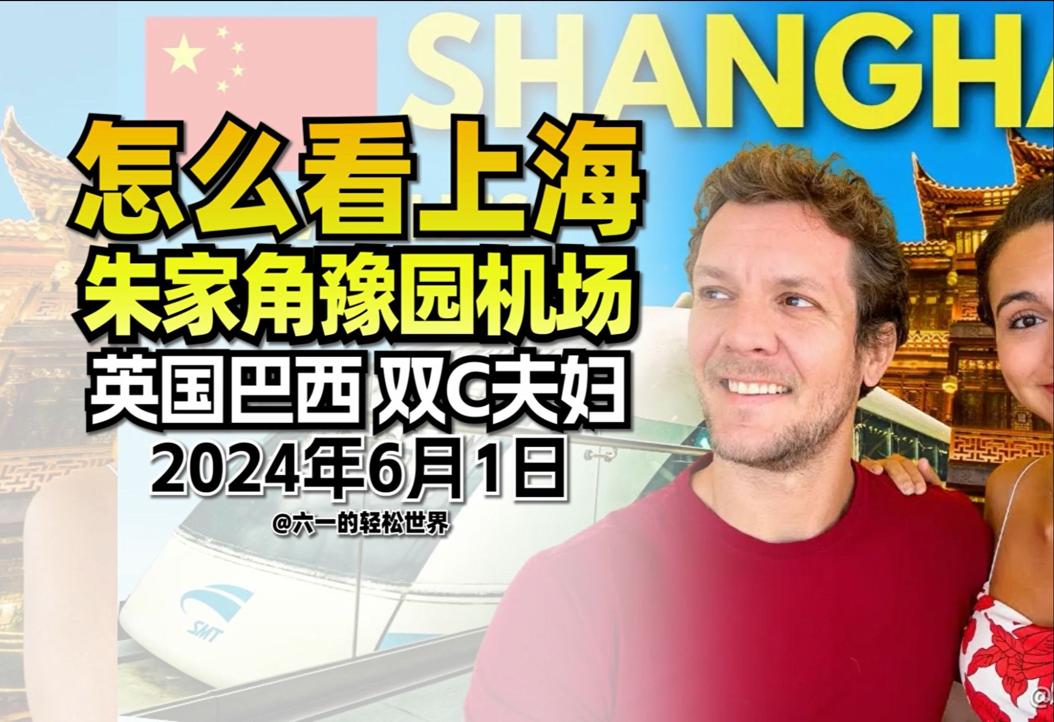 英国巴西双C夫妇 我最爱的上海景点 刻板印象根深|英国巴西博主|网友评论:临走的时候才发现中国的吸引力哔哩哔哩bilibili