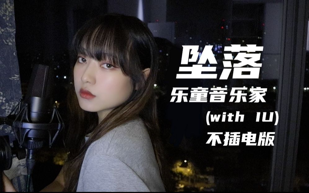 [katray] 神仙副歌01乐童音乐家 - nakka/坠落 (with iu) 不插电