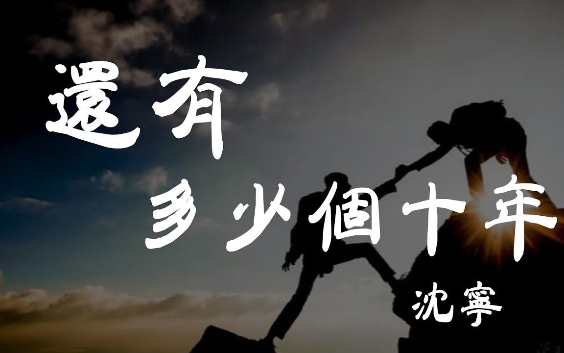还有多少个十年沉宁超高无损音质动态歌词lyrics