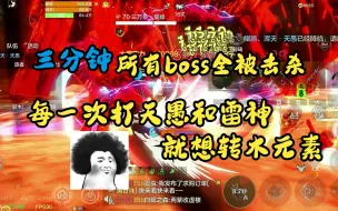 Скачать видео: 【妄想山海】太难顶了，每打一次天愚和雷神就想转木！三分钟所有boss全被击杀