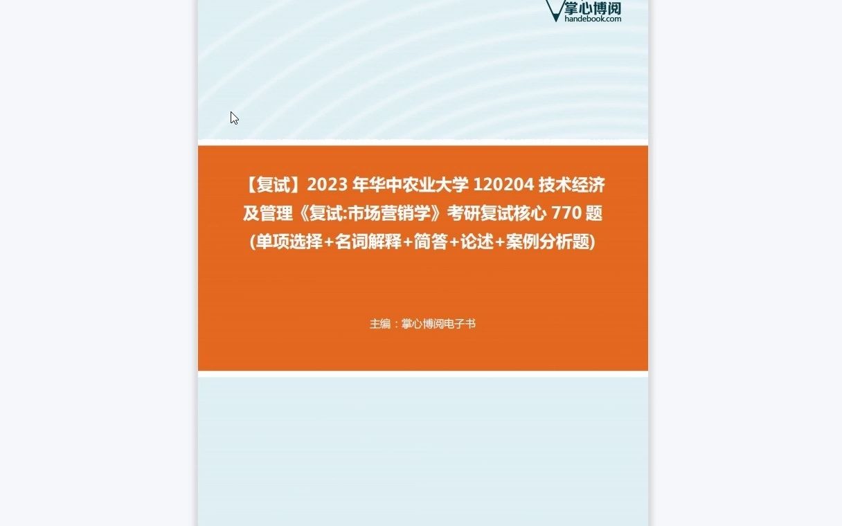 F276026【复试】2023年华中农业大学120204技术经济及管理《复试市场营销学》考研复试核心770题(单项选择+名词解释+简答+论述+案例分析题)哔哩...