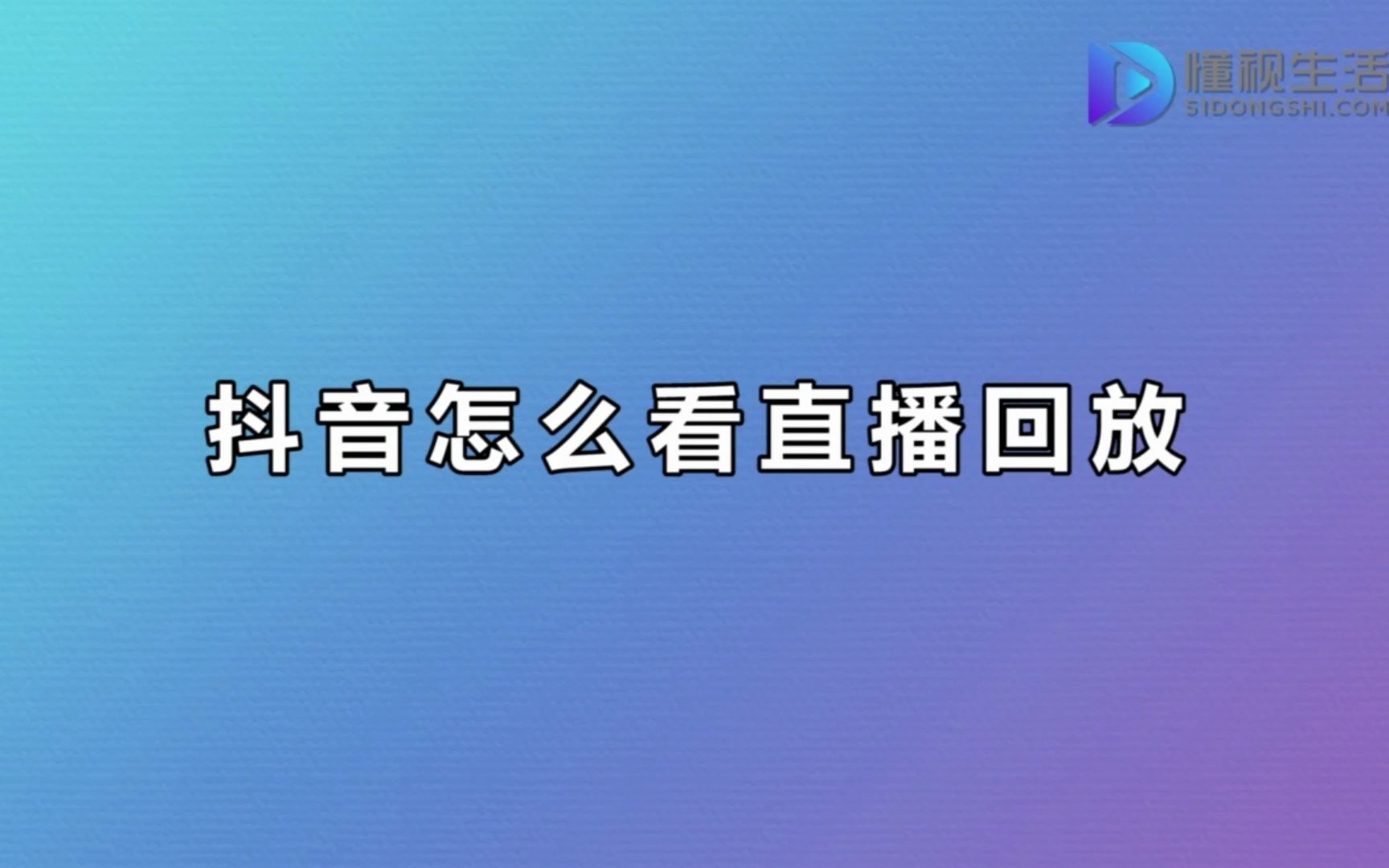 抖音怎么看直播回放哔哩哔哩bilibili