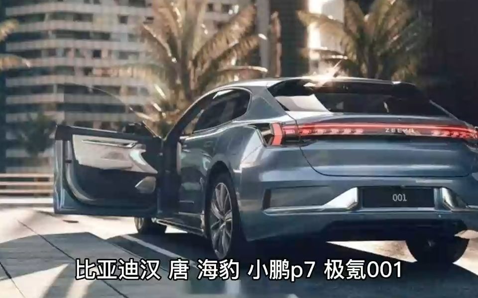 新能源汽车 2030万价格区间的新能源车怎么选?哔哩哔哩bilibili