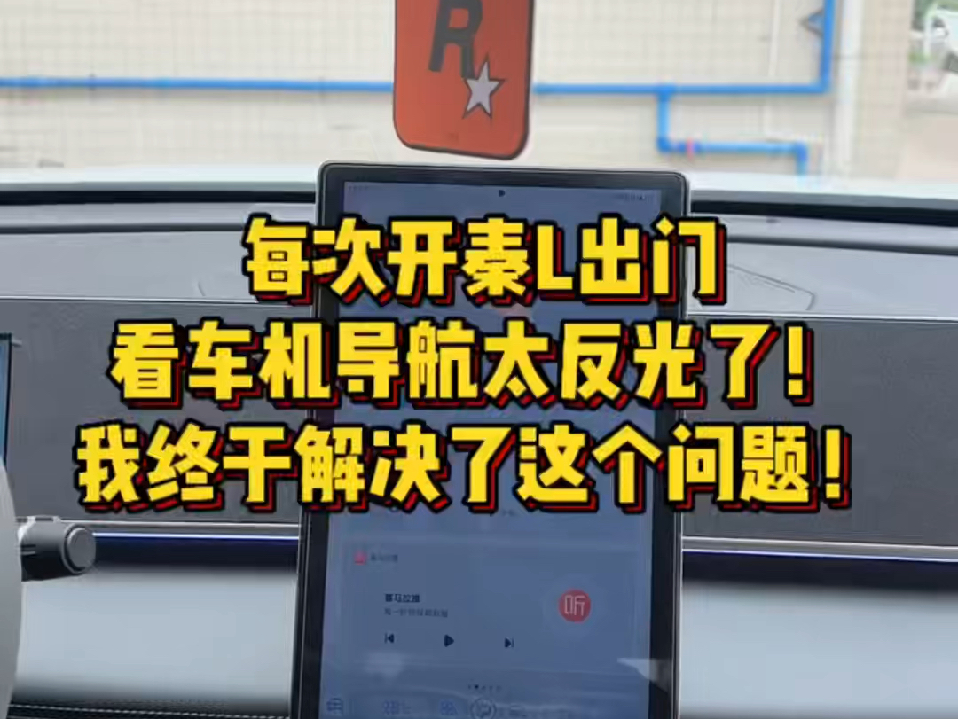 每次开秦L出门,看车机导航太反光,经常把路给走错,还分神!我算是找到解决方法了!以后开车更专注啦#比亚迪秦L #比亚迪汽车 #车载好物 #比亚迪万向...