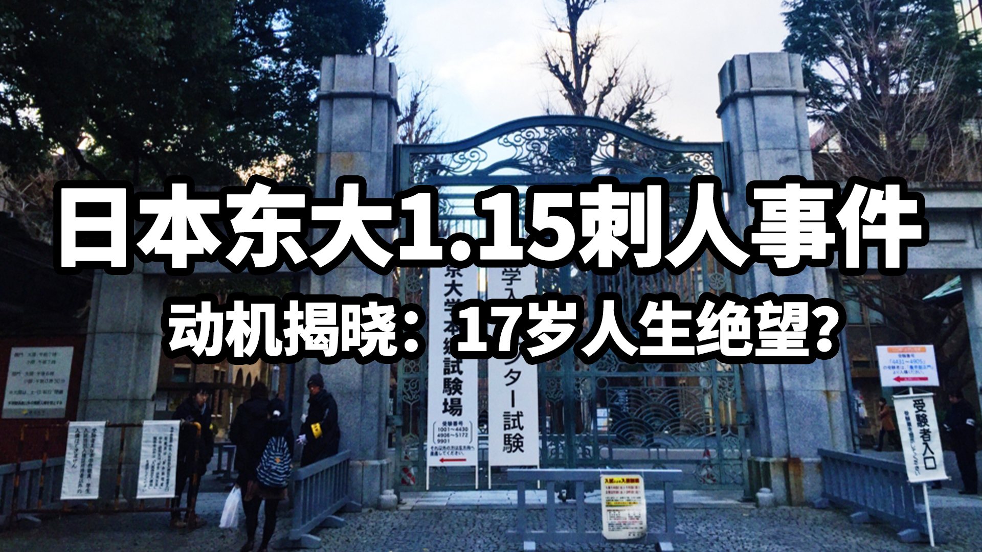 日本东大1.15少年刺人事件犯罪动机揭晓哔哩哔哩bilibili