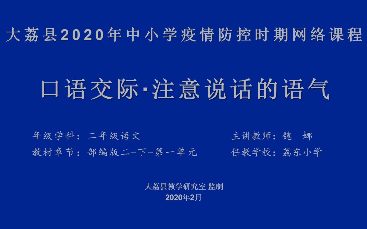 9小学语文二年级下册第一单元口语交际《注意说话的语气》哔哩哔哩bilibili