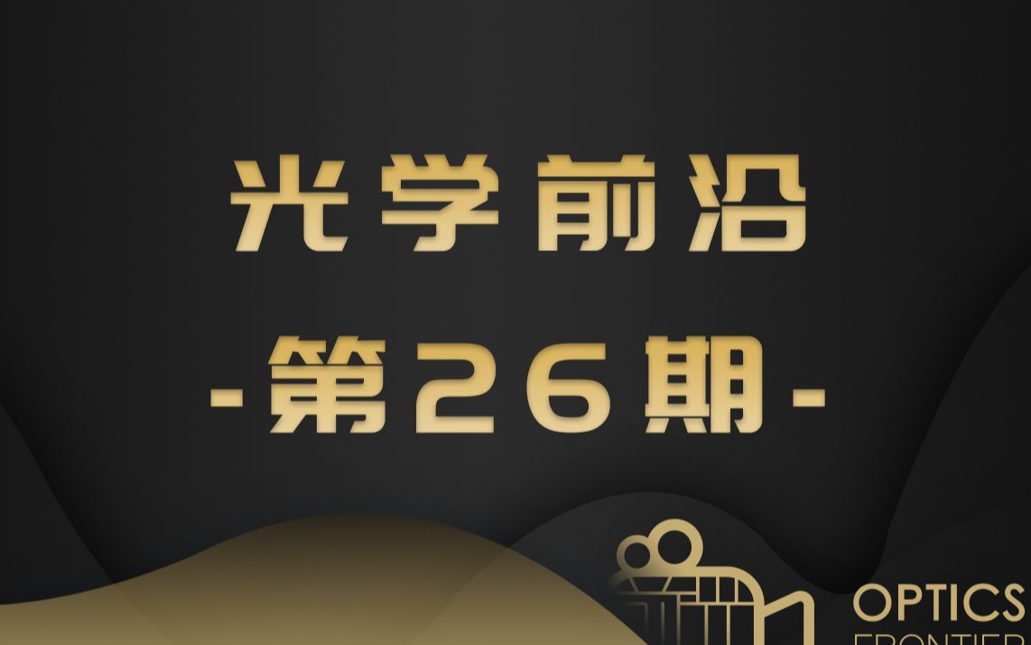 【光学前沿在线第26期】【5Min】嘉宾:刘旭 教授光学超分辨移频与微分显微成像技术哔哩哔哩bilibili