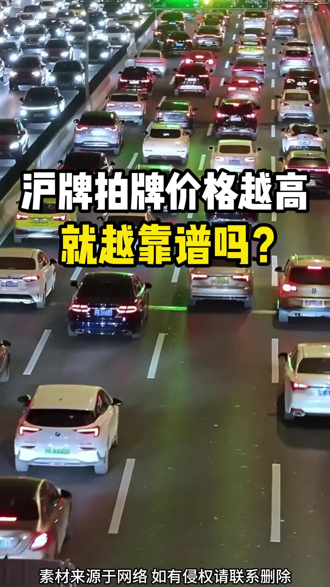 沪牌拍牌价格越高就越靠谱吗?哔哩哔哩bilibili