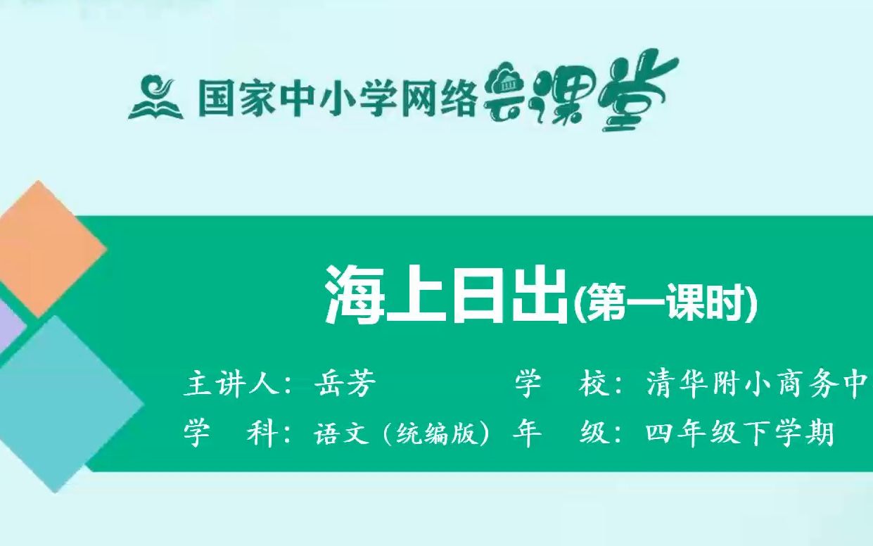 《海上日出》示范课 精品微课 课堂实录 四年级语文下册 公开课哔哩哔哩bilibili