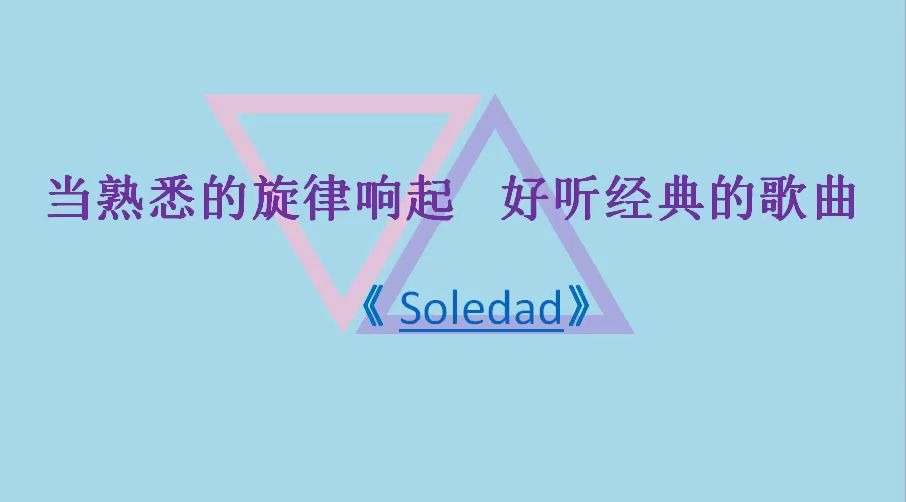 [图]当熟悉的旋律响起 好听经典的歌曲《 Soledad》