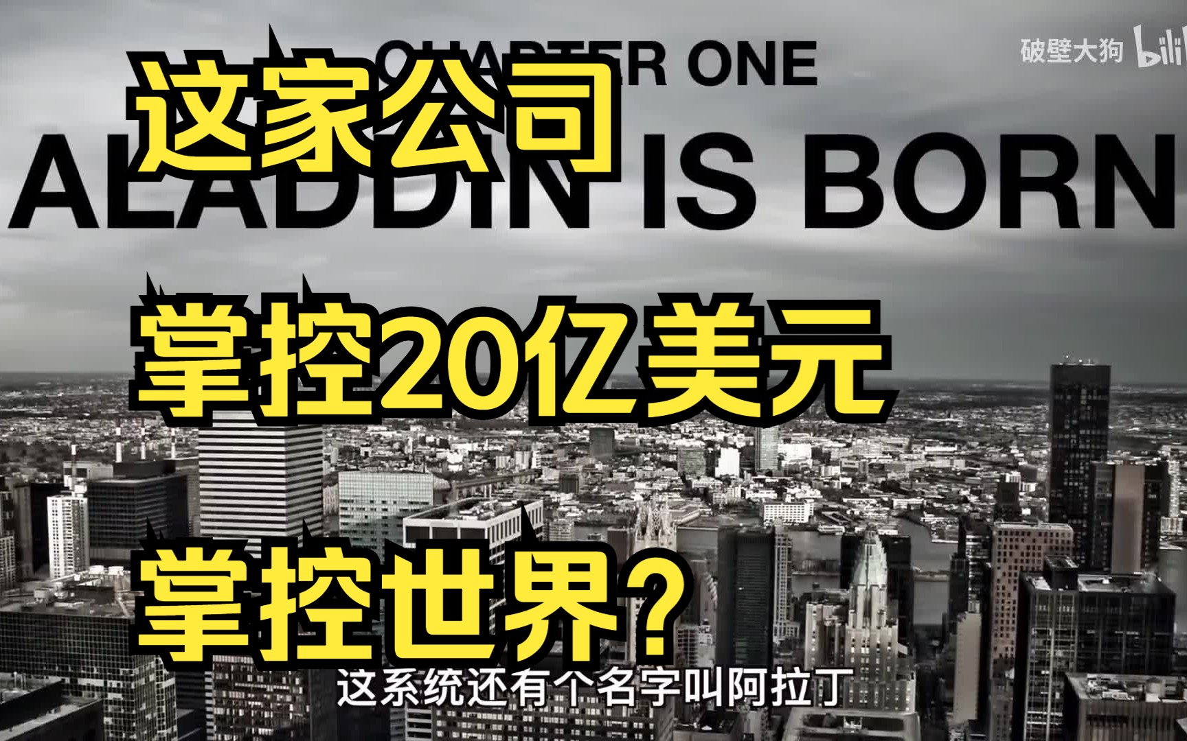 掌控20万亿美元 这家公司正在统治世界?资本世界哔哩哔哩bilibili