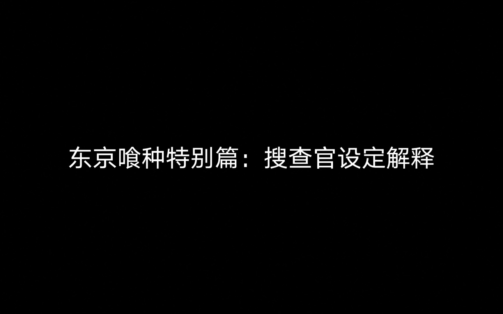 东京喰种特别篇:搜查官设定解释哔哩哔哩bilibili