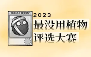 下载视频: 「2023届」最没用植物评选大赛！