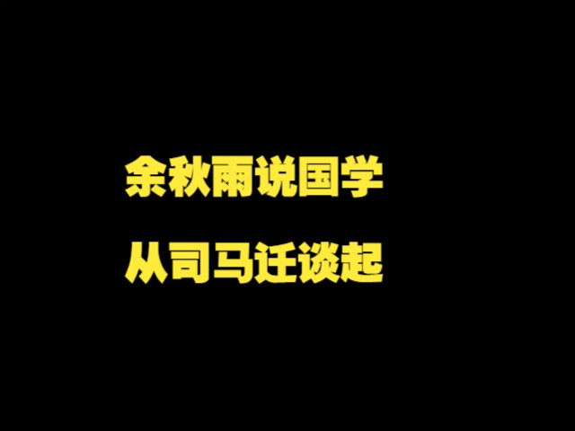 [图]余秋雨说国学，从司马迁谈起