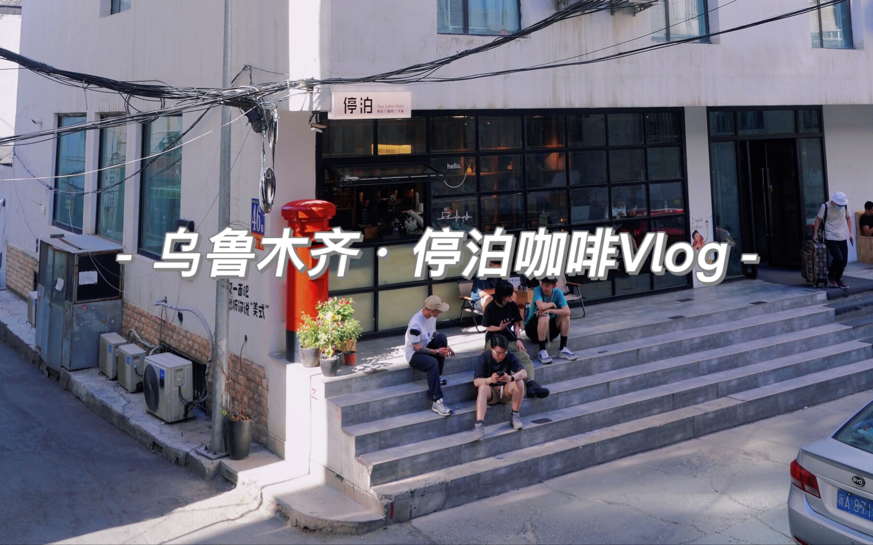 乌鲁木齐ⷥœ泊咖啡Vlog#10这两天早晨再也不是“雾鲁木齐”了,B站的小伙伴来喝咖啡真的可以打折,来过的小伙伴给我我证明一下!哔哩哔哩bilibili