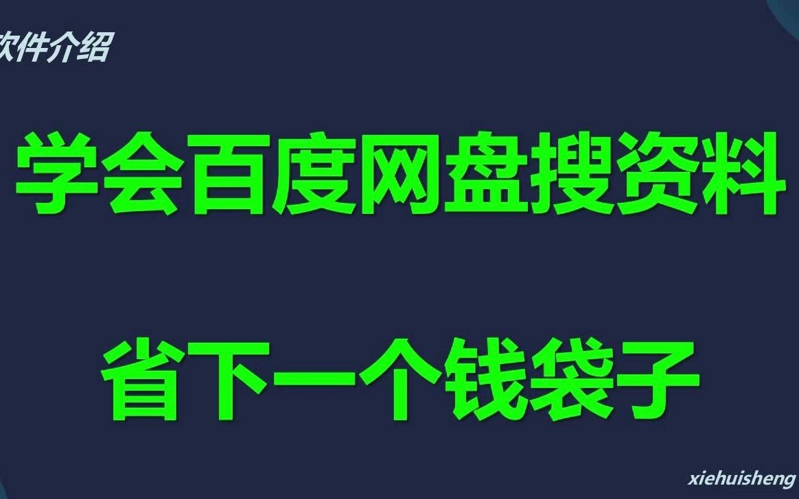 [图]教你百度网盘搜资料，替你省下一个钱袋子