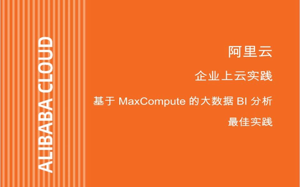 基于MaxCompute的大数据BI分析最佳实践哔哩哔哩bilibili