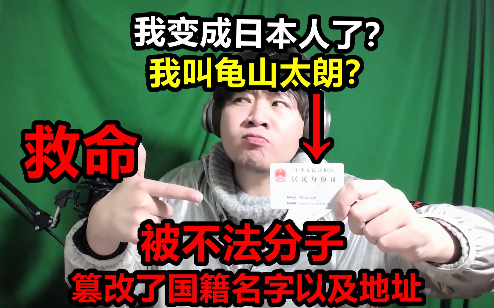 救命!我被非法份子篡改了国籍名字还有地址?我变成日本人了?我叫龟山太朗?哔哩哔哩bilibili