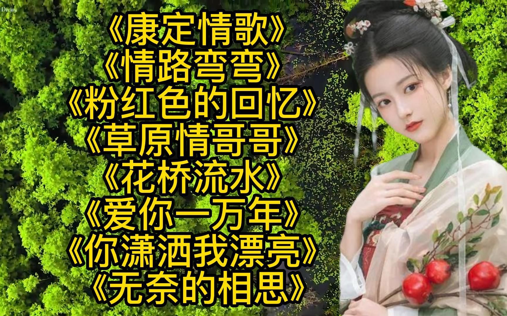 [图]老歌《康定情歌》《情路弯弯》《粉红色的回忆》《草原情哥哥》