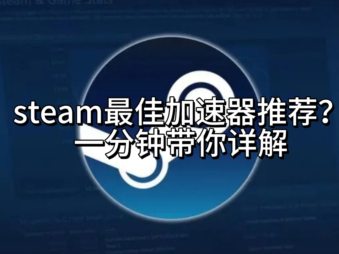 steam最佳加速器推荐?一分钟带你详解网络游戏热门视频