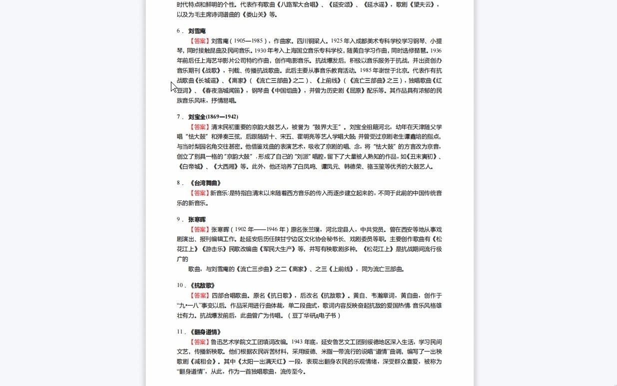 [图]C175021【基础】2024年哈尔滨音乐学院130200音乐与舞蹈学《810中西音乐史C之中国近现代音乐史》考研基础训练190题（名词解释+简答+论述题）历年