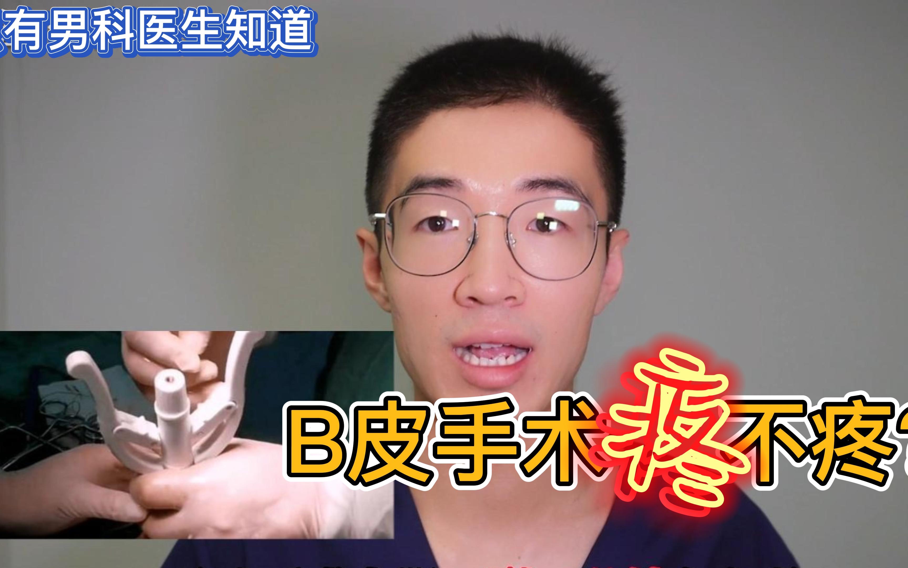 [图]「只有男科医生知道」做那个手术，疼吗？