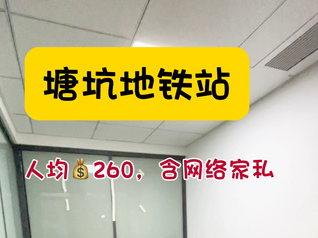 塘坑地铁站人均𐟒𐲶0就可以盘到一间办公室啦#注册公司 #共享办公 #龙岗办公室 #大学生创业 #公司注册哔哩哔哩bilibili